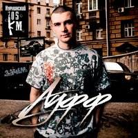 Ауфф - Нурминский