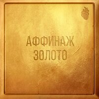 Вдали - Аффинаж