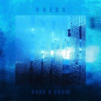 Пока я сплю - Cheba