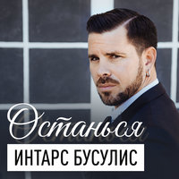 Останься - Интарс Бусулис
