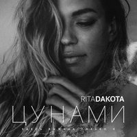 Цунами - Rita Dakota