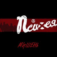 Мишень - Психея