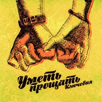 Уметь прощать - Ключевая