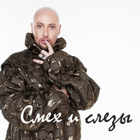 Смех и слёзы - Шура