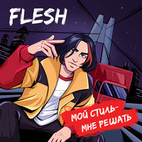 Мой стиль - мне решать - FLESH