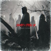 Мистерия - Sagath, Fatal-M