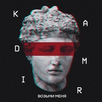 Возьми меня - KADMÍR