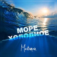 Море холодное - Mekhman