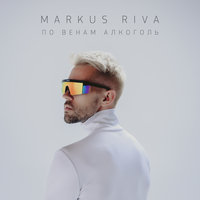 По венам алкоголь - Markus Riva
