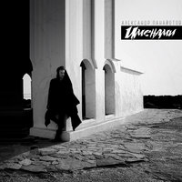 Именами - Александр Панайотов