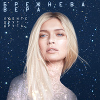 Любите друг друга - Вера Брежнева