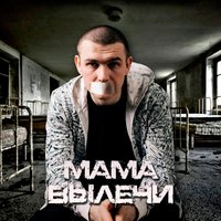 Мама, вылечи - Нурминский
