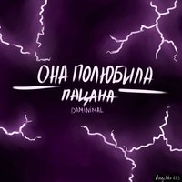 Она полюбила пацана - Daminimal