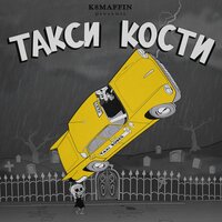Такси, кости - K8MAFFIN