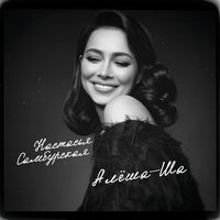 Алёша-ша - Настасья Самбурская