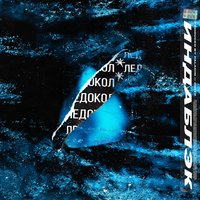 Ледокол - Индаблэк