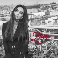 За тебя, любимый - Зара