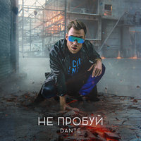 Не пробуй - Dante