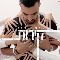 קירות - Itay Levi
