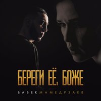 Береги её, Боже - Бабек Мамедрзаев