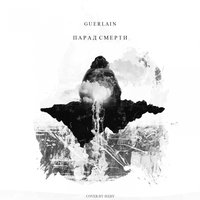 Парад смерти - GUERLAIN