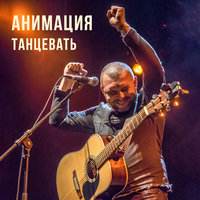Танцевать - АнимациЯ