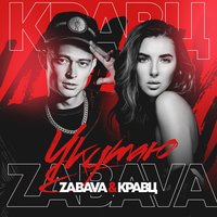 Укутаю - ZABAVA, Кравц