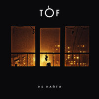 Не найти - TOF