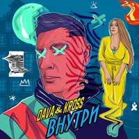 Внутри - DAVA, KARA KROSS