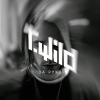 За руку - T.Wild