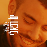 מילים שהייתי אומר רק לך - Yam Refaeli