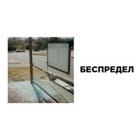 Беспредел - вышел покурить