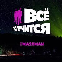 Всё получится! - Uma2rman