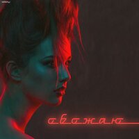 Обожаю - Bonapart
