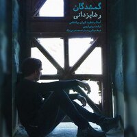 Gomshadegan - Reza Yazdani