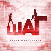 Шаг - Бабек Мамедрзаев