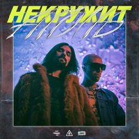 НЕКРУЖИТ - АГОНЬ