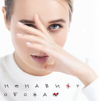 Ненавижу-обожаю - Клава Кока