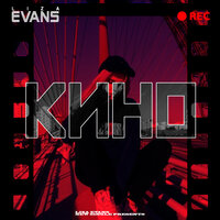 Кино - Liza Evans