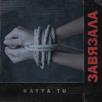 Завязала - Katya Tu