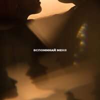 Вспоминай меня - M'Dee