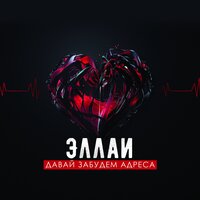 Давай забудем адреса - Эллаи