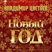 Новый год - Владимир Цветаев