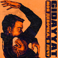 Моя девочка, я лечу - Gidayyat