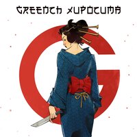Хиросима - Greench