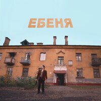 Ебеня - SQWOZ BAB