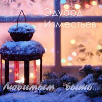 Любимым быть - Эд  Изместьев