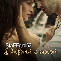 Давай с тобой - StaFFорд63