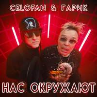 Нас окружают - CeloFan, Гарик Сукачёв