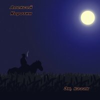 Эх, казак - Алексей Коротин